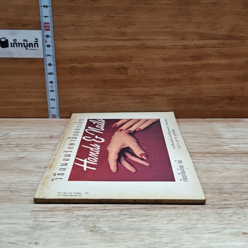 หนังสือ วิธีถนอมรักษามือและเล็บ รูปที่ 3