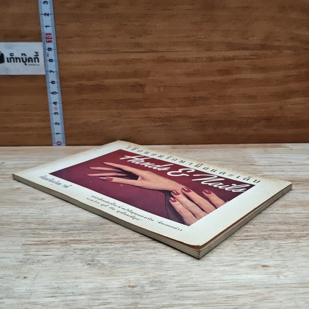 หนังสือ วิธีถนอมรักษามือและเล็บ รูปที่ 4