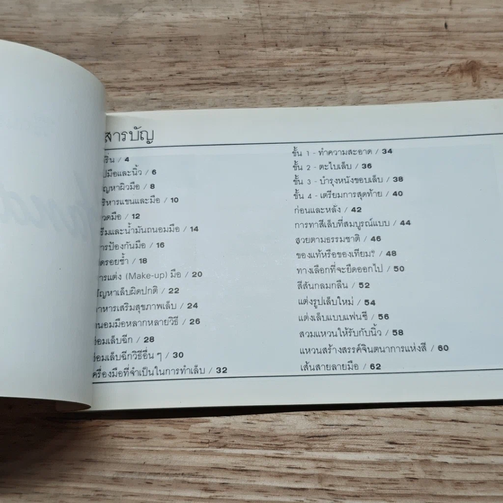 หนังสือ วิธีถนอมรักษามือและเล็บ รูปที่ 6