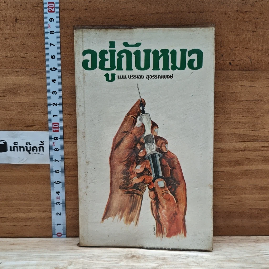 หนังสือ อยู่กับหมอ รูปที่ 1