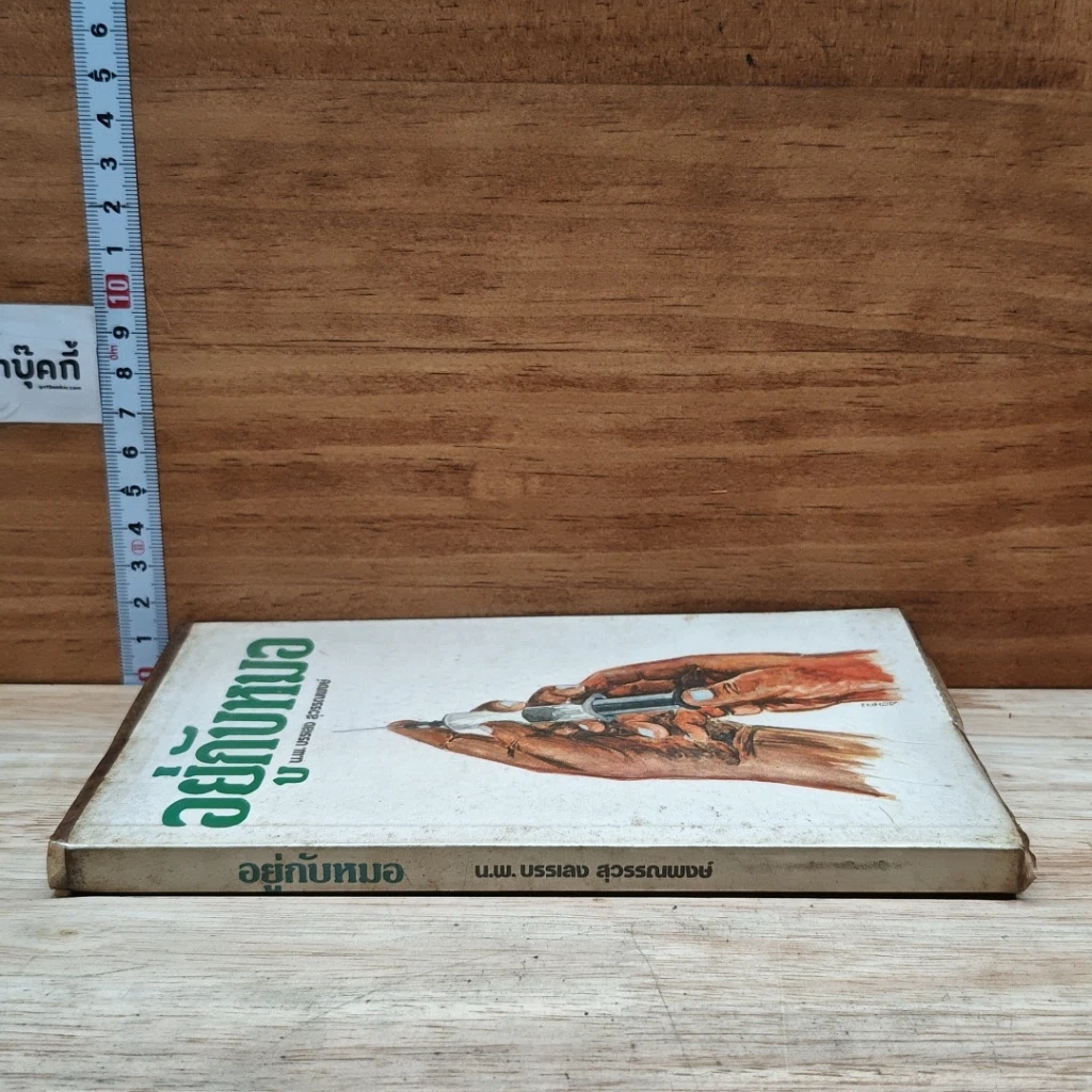 หนังสือ อยู่กับหมอ รูปที่ 3