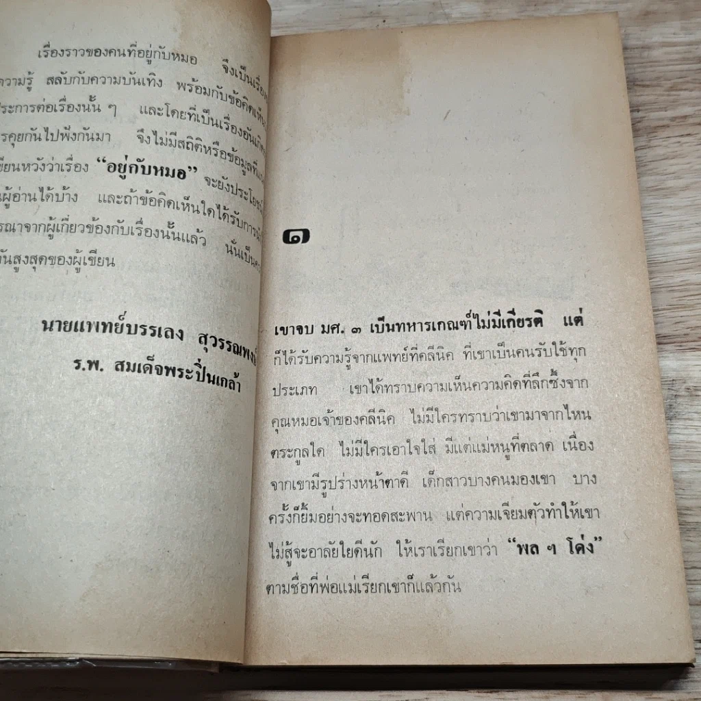 หนังสือ อยู่กับหมอ รูปที่ 6