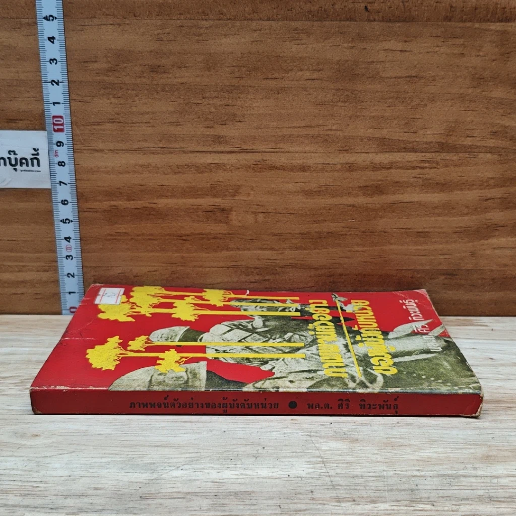 หนังสือ ภาพพจน์ตัวอย่างของผู้บังคับหน่วย รูปที่ 3