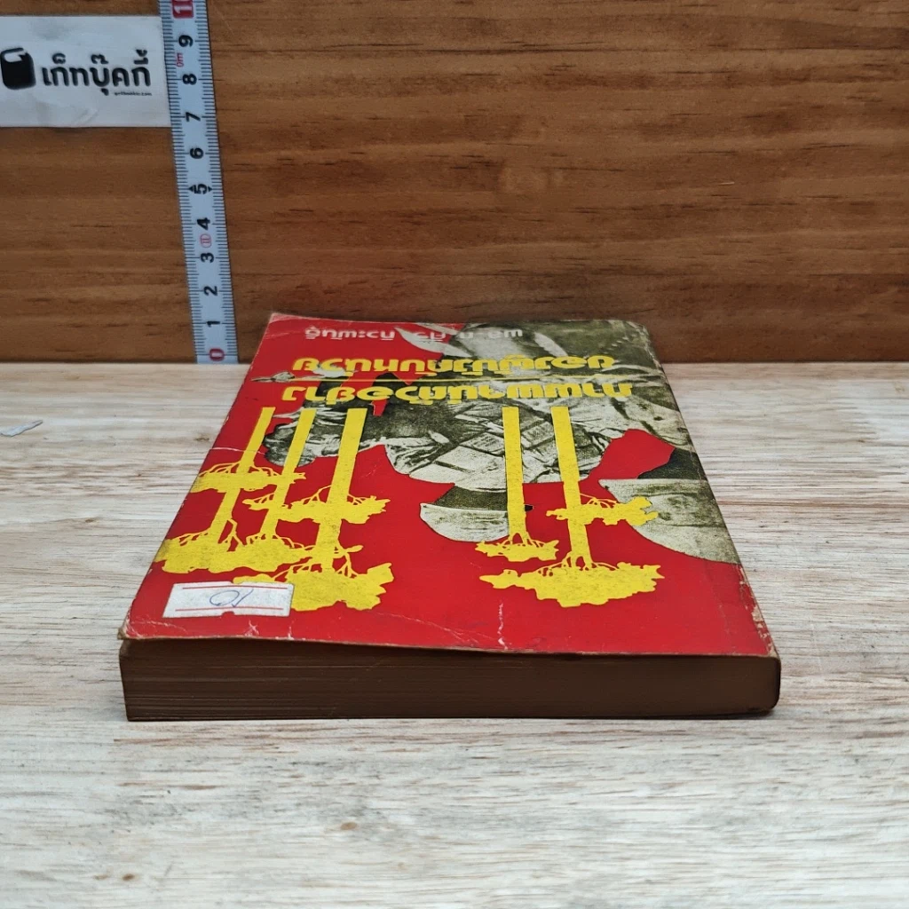 หนังสือ ภาพพจน์ตัวอย่างของผู้บังคับหน่วย รูปที่ 5