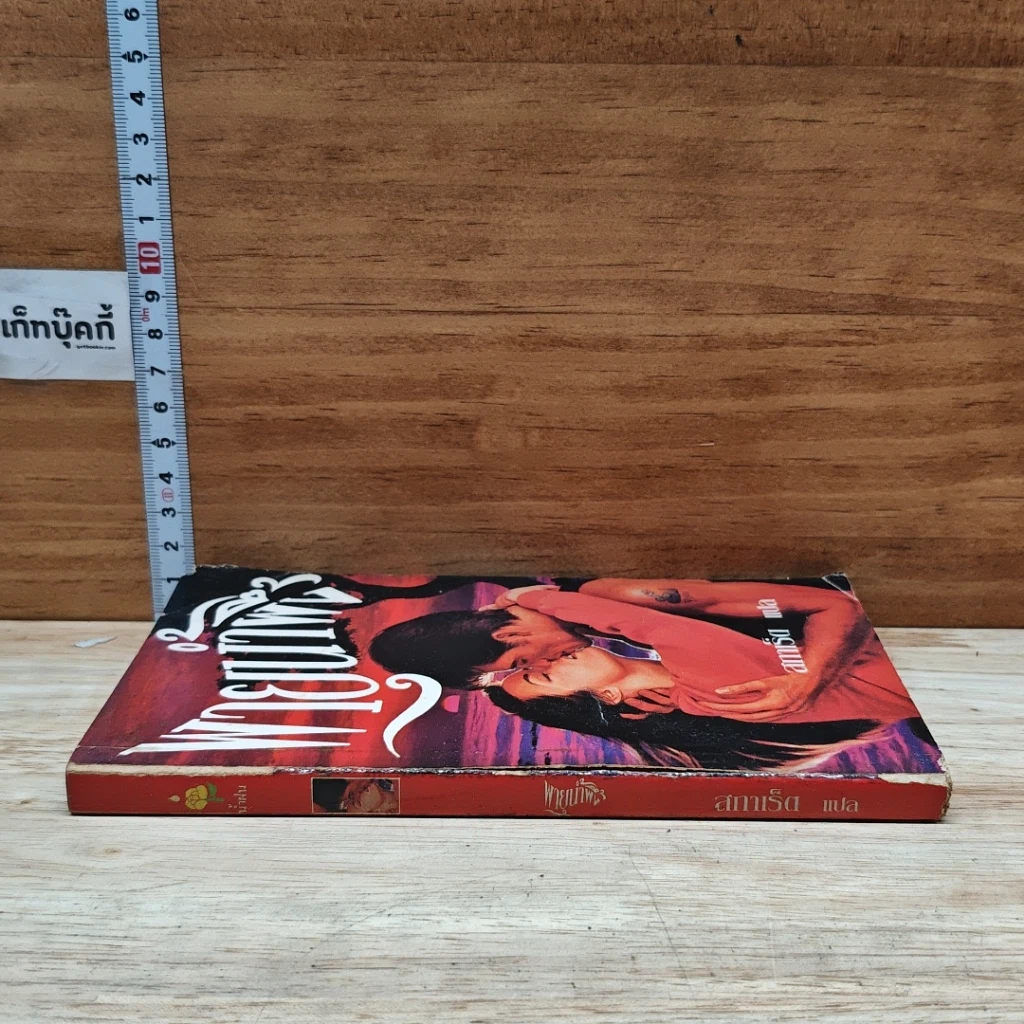 หนังสือ นิยายโรมานซ์ พายุน้ำผึ้ง รูปที่ 3