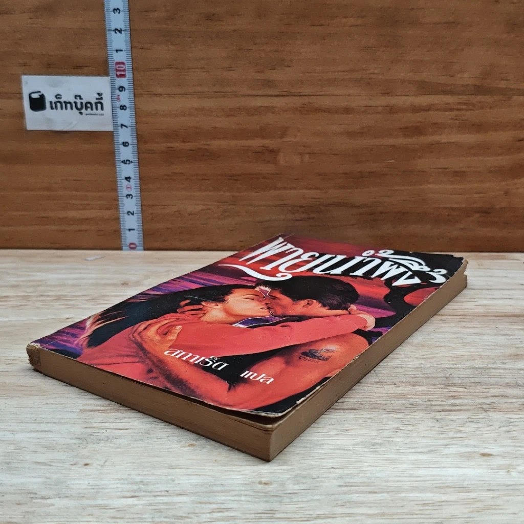 หนังสือ นิยายโรมานซ์ พายุน้ำผึ้ง รูปที่ 4