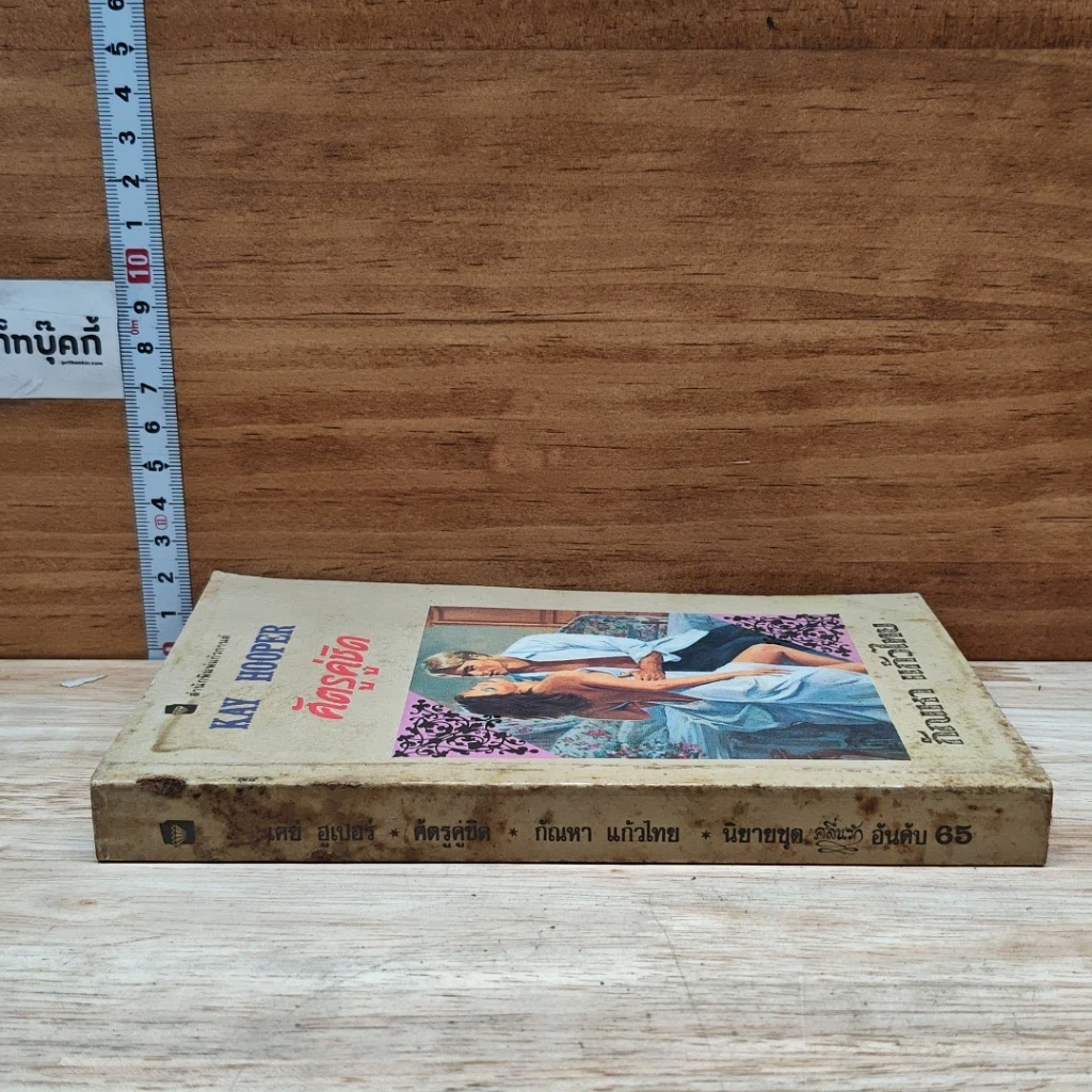 หนังสือ นิยายโรมานซ์ ศัตรูคู่ชิด รูปที่ 3