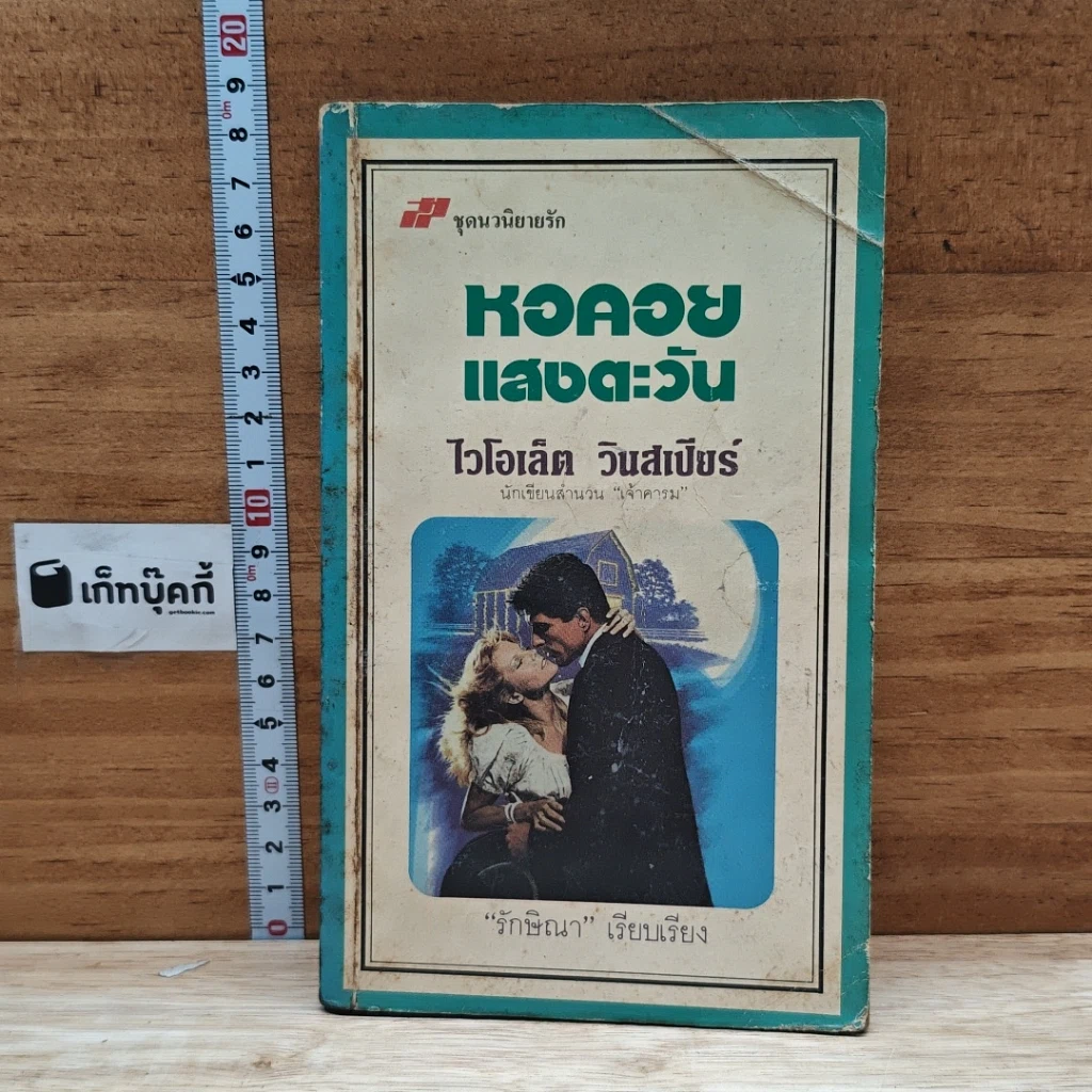 หนังสือ นิยายโรมานซ์ หอคอยแสงตะวัน รูปที่ 1