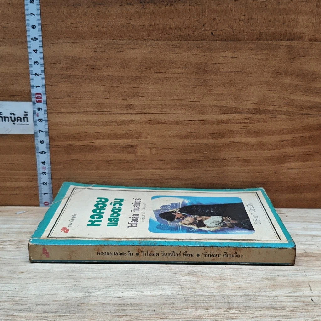 หนังสือ นิยายโรมานซ์ หอคอยแสงตะวัน รูปที่ 3