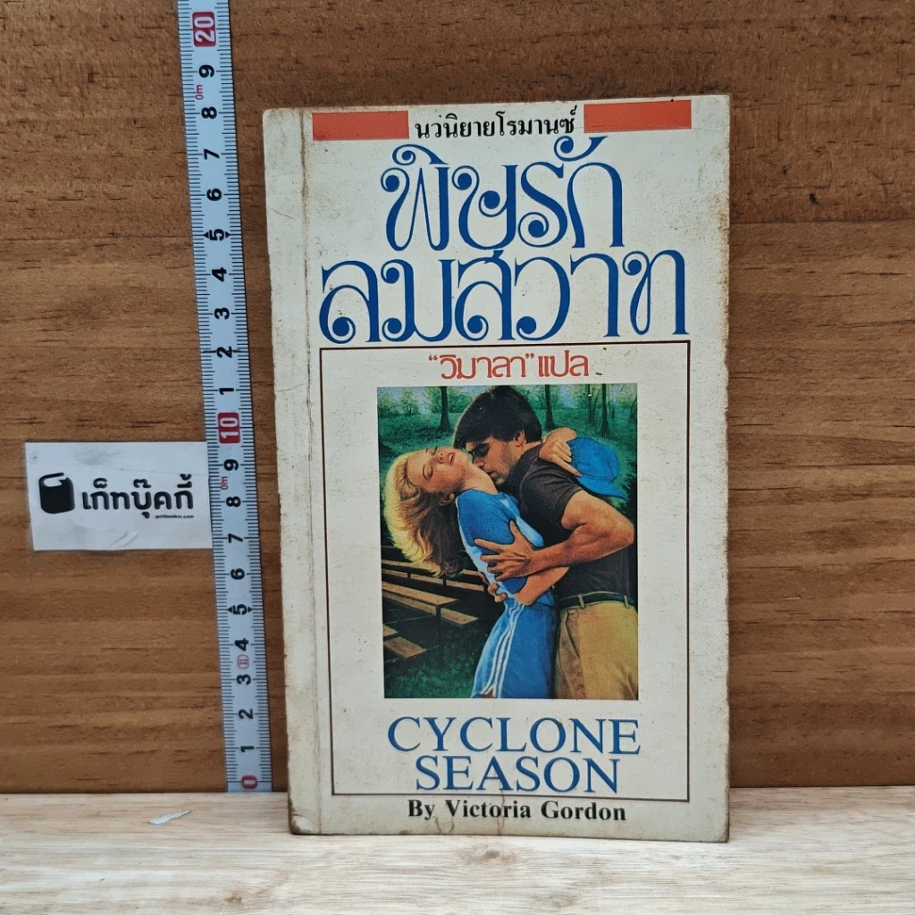 หนังสือ นิยายโรมานซ์ พิษรักลมสวาท รูปที่ 1