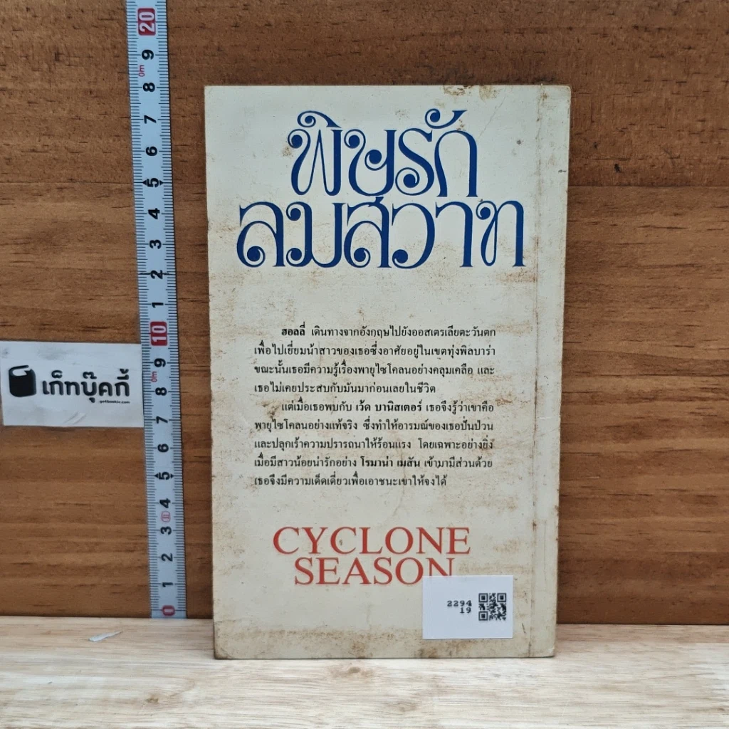 หนังสือ นิยายโรมานซ์ พิษรักลมสวาท รูปที่ 2