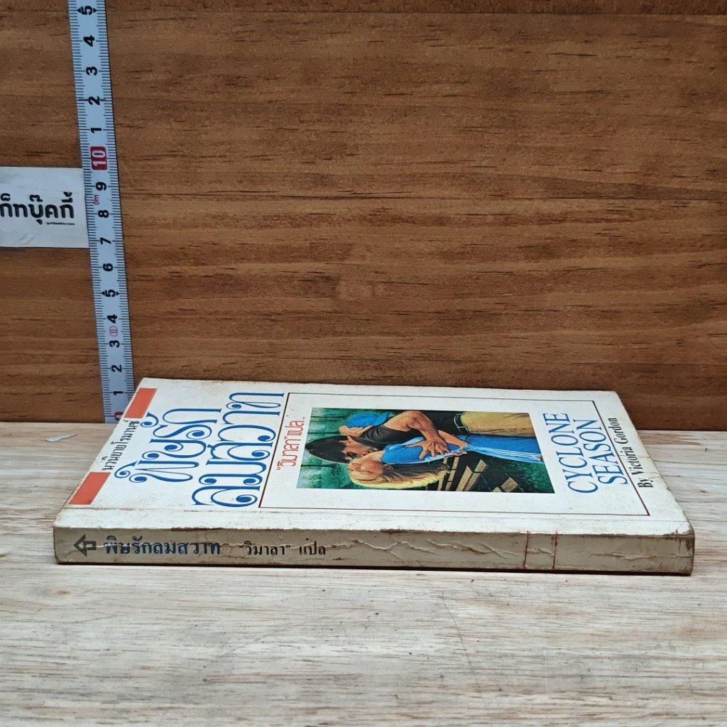 หนังสือ นิยายโรมานซ์ พิษรักลมสวาท รูปที่ 3