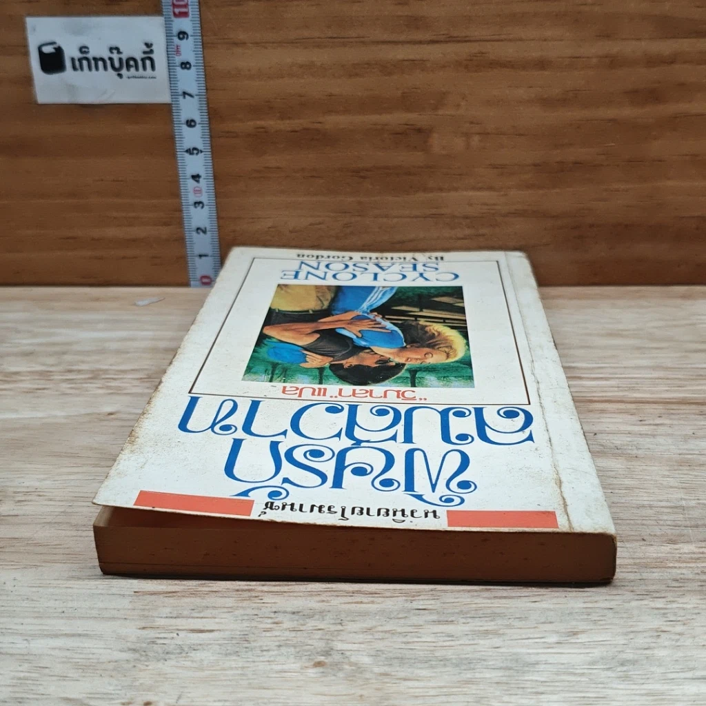 หนังสือ นิยายโรมานซ์ พิษรักลมสวาท รูปที่ 5