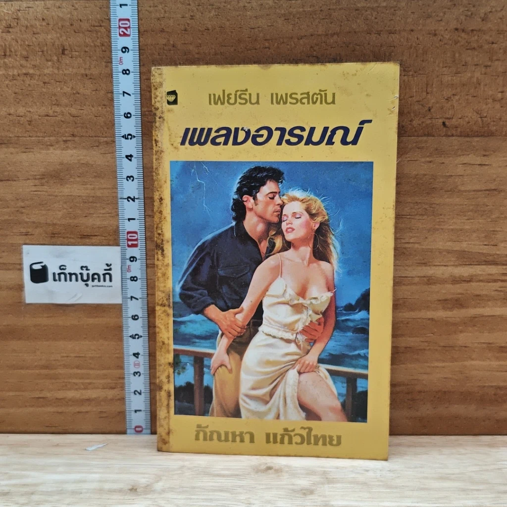 หนังสือ นิยายโรมานซ์ เพลงอารมณ์ รูปที่ 1