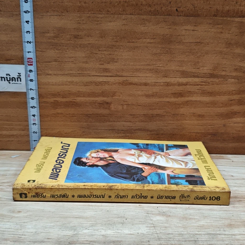 หนังสือ นิยายโรมานซ์ เพลงอารมณ์ รูปที่ 3