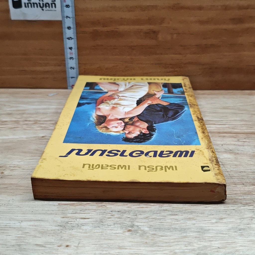 หนังสือ นิยายโรมานซ์ เพลงอารมณ์ รูปที่ 5