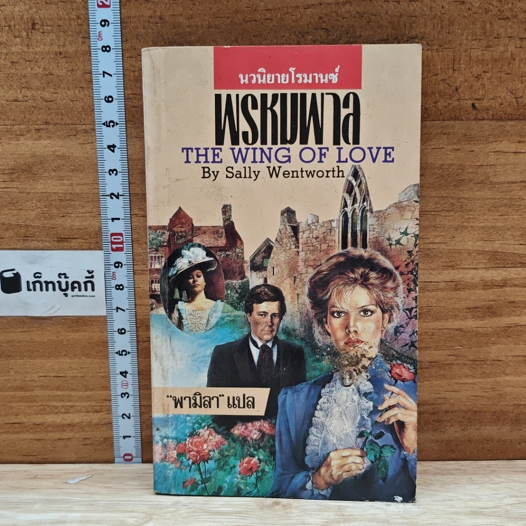หนังสือ นิยายโรมานซ์ พรหมพาล รูปที่ 1