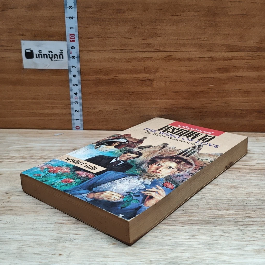หนังสือ นิยายโรมานซ์ พรหมพาล รูปที่ 4