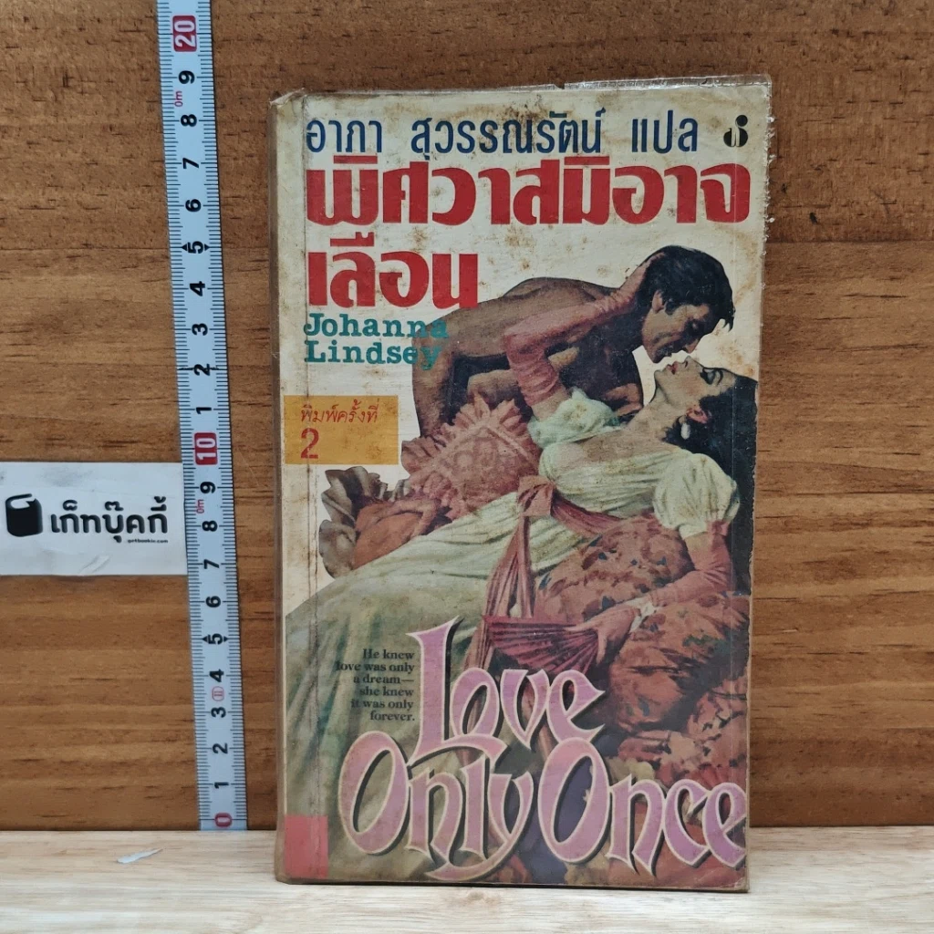 หนังสือ นิยายโรมานซ์ พิศวาสมิอาจเลือน รูปที่ 1