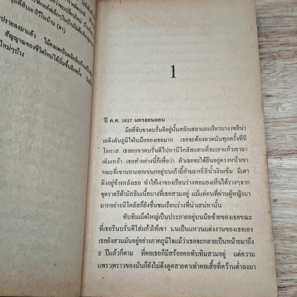หนังสือ นิยายโรมานซ์ พิศวาสมิอาจเลือน รูปที่ 6