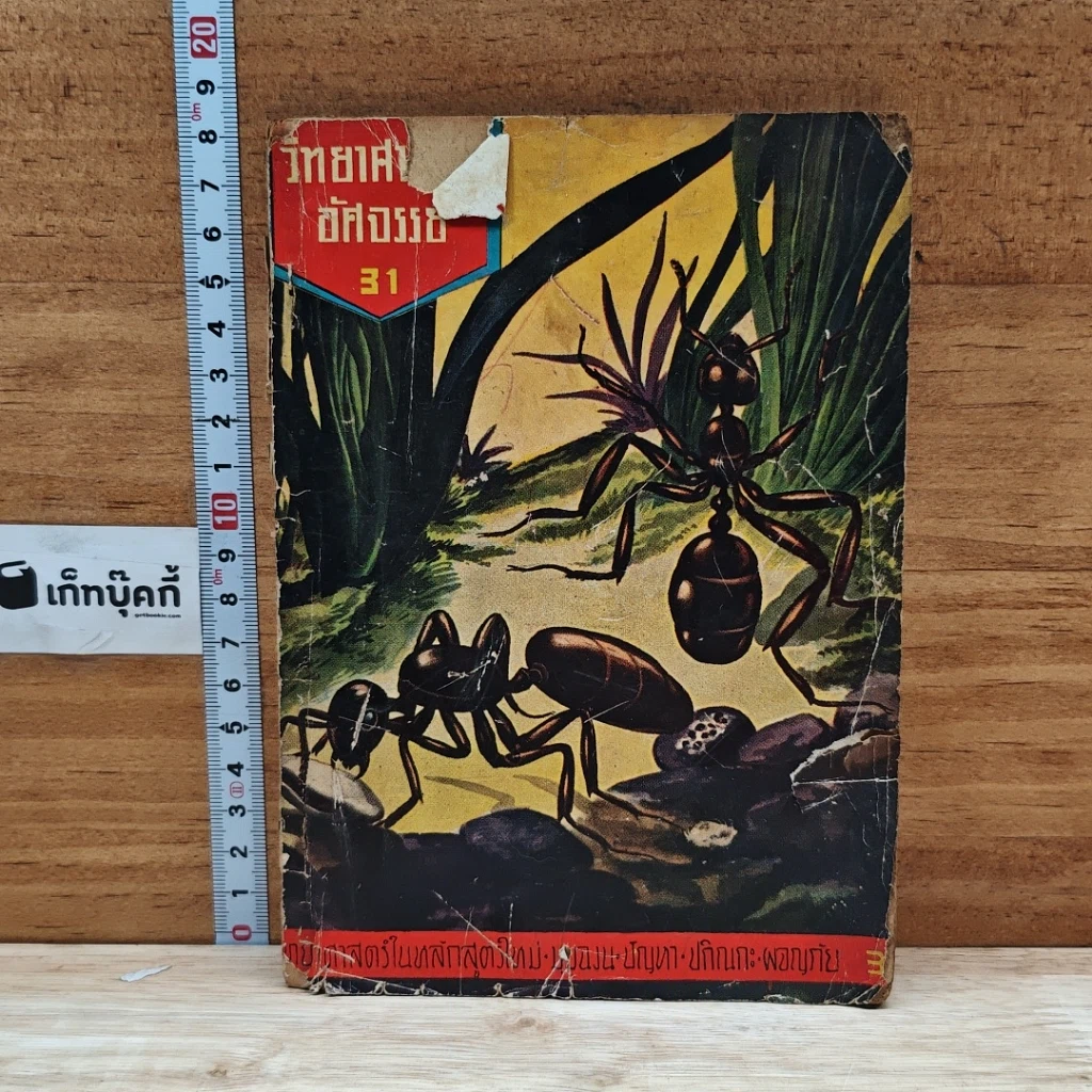 หนังสือ วิทยาศาสตร์มหัศจรรย์ รูปที่ 1