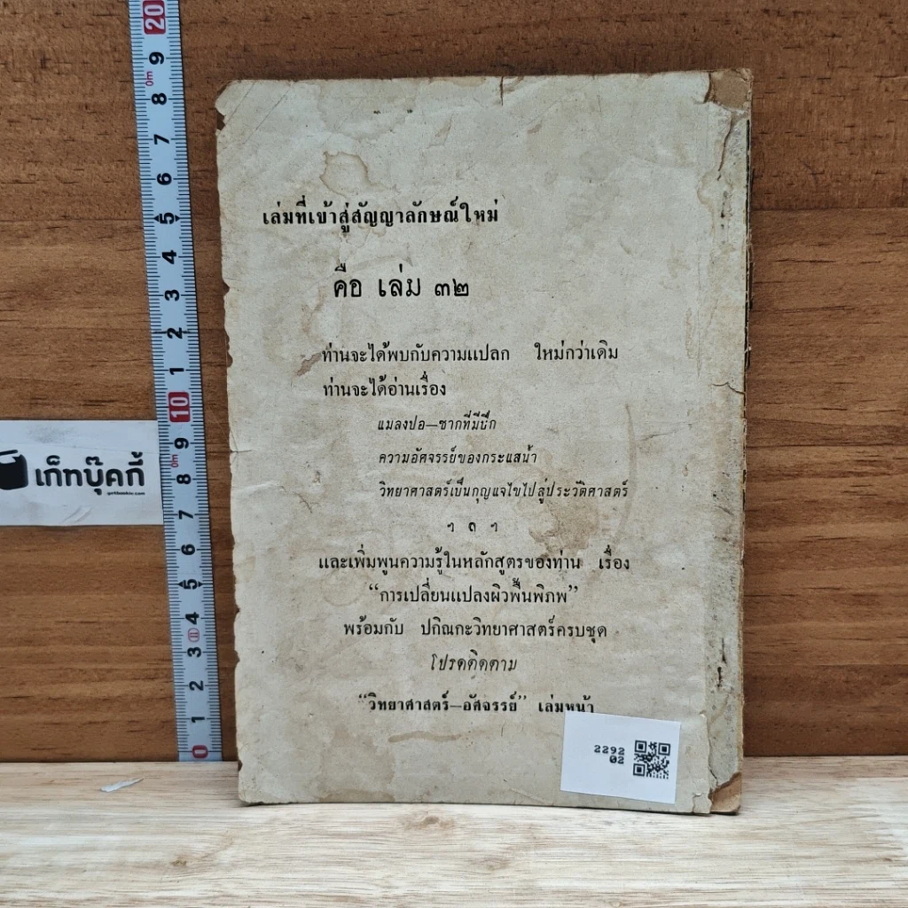 หนังสือ วิทยาศาสตร์มหัศจรรย์ รูปที่ 2