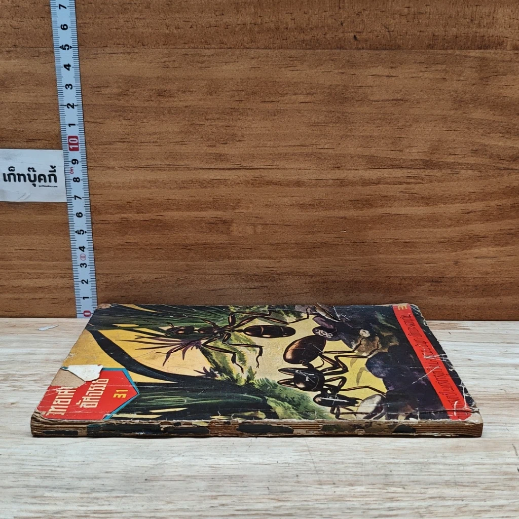 หนังสือ วิทยาศาสตร์มหัศจรรย์ รูปที่ 3