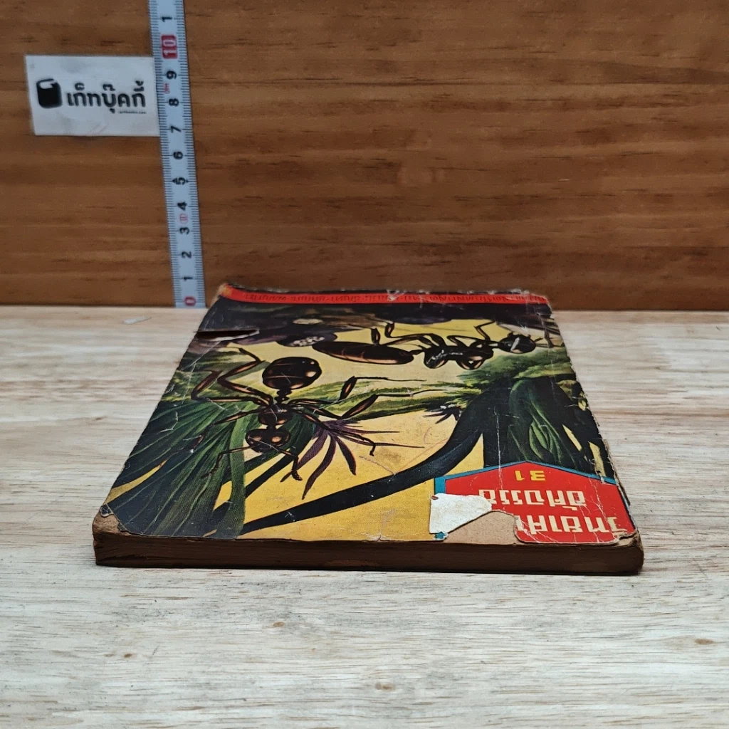 หนังสือ วิทยาศาสตร์มหัศจรรย์ รูปที่ 5