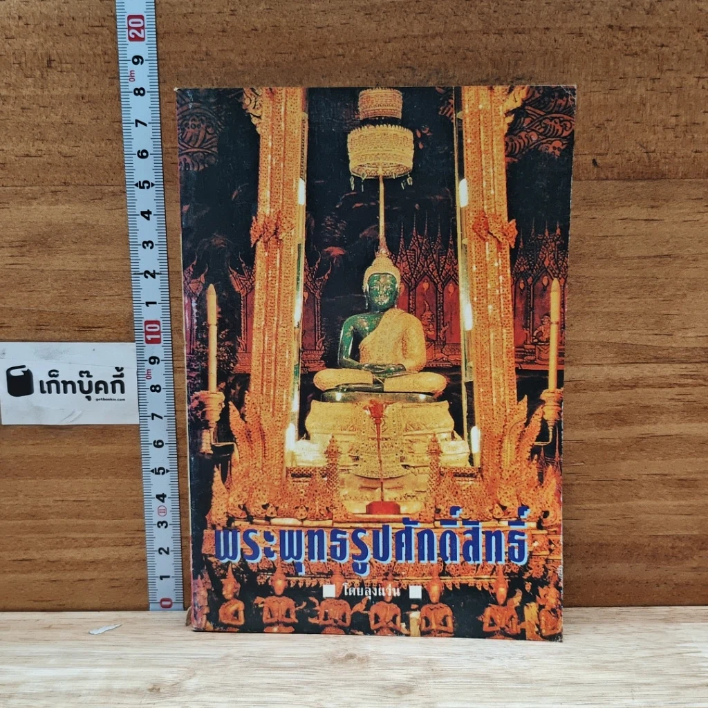 หนังสือ พระพุทธรูปศักดิ์สิทธิ์ รูปที่ 1