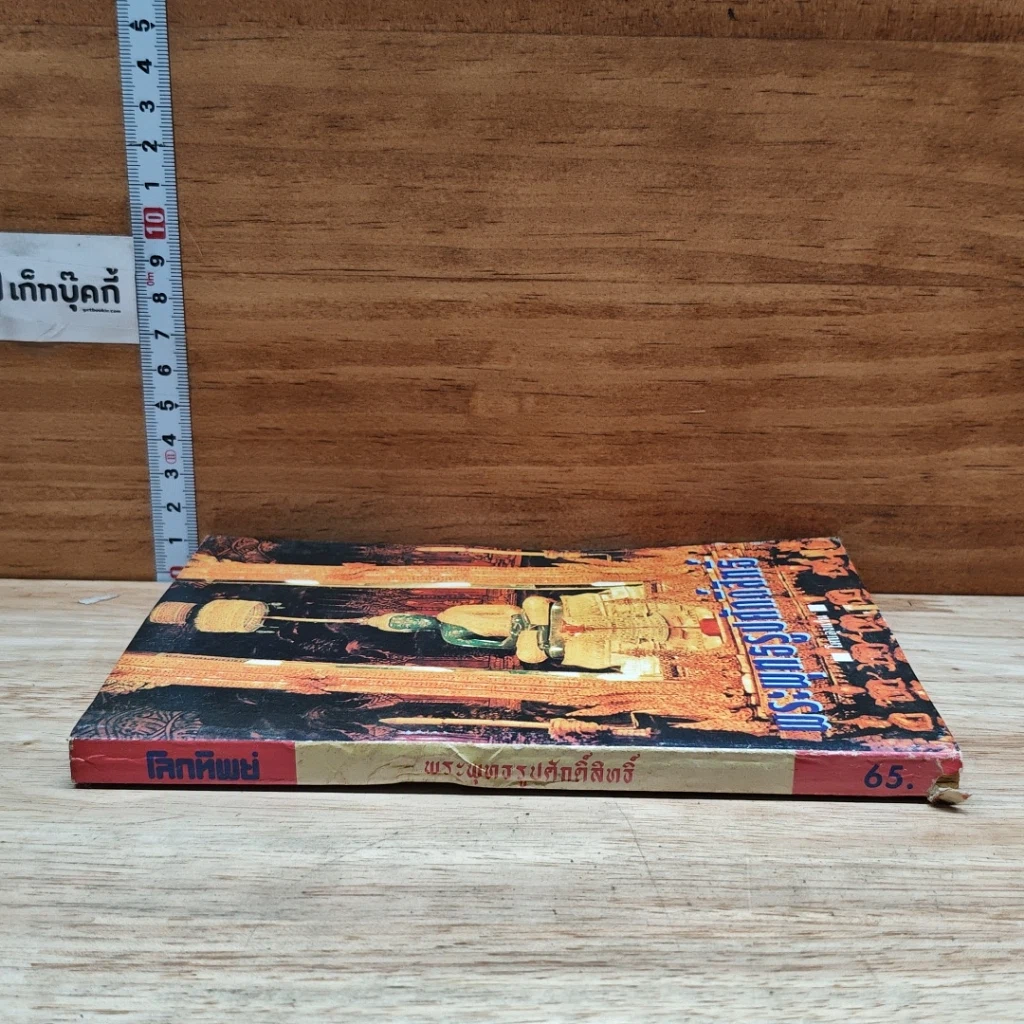 หนังสือ พระพุทธรูปศักดิ์สิทธิ์ รูปที่ 3