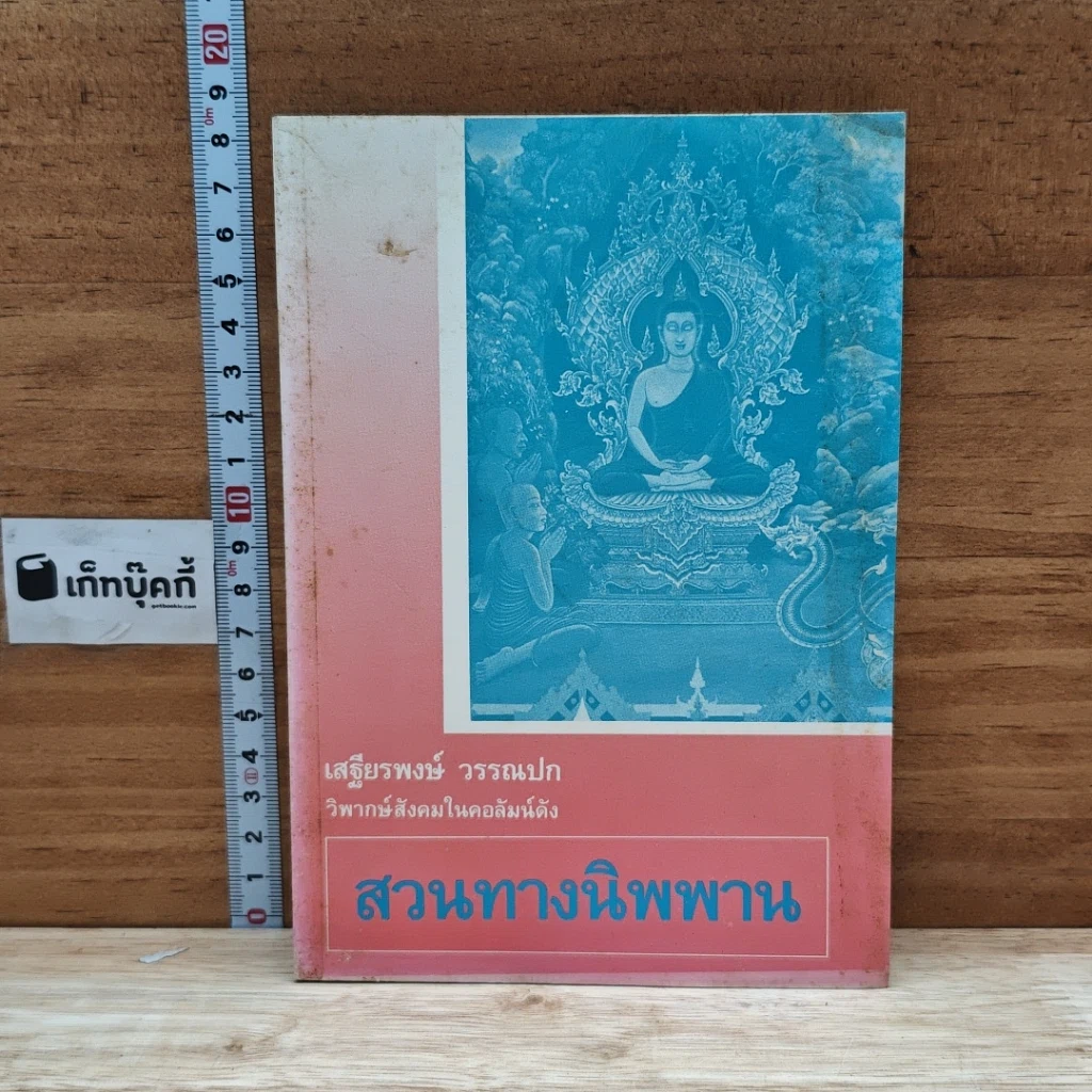 หนังสือ สวนทางนิพพาน รูปที่ 1