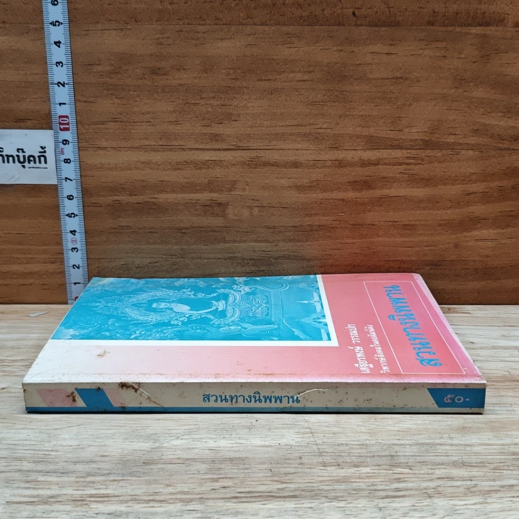 หนังสือ สวนทางนิพพาน รูปที่ 3