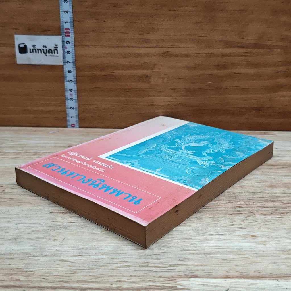 หนังสือ สวนทางนิพพาน รูปที่ 4