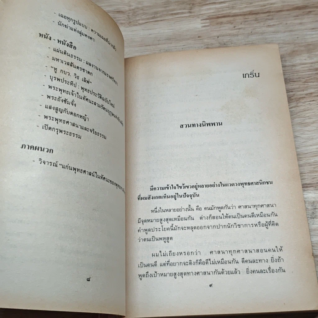 หนังสือ สวนทางนิพพาน รูปที่ 8