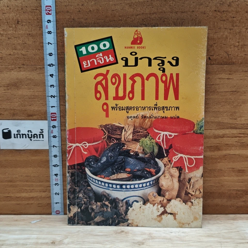 หนังสือ 100 ยาจีน บำรุงสุขภาพ พร้อมสูตรอาหารเพื่อสุขภาพ รูปที่ 1