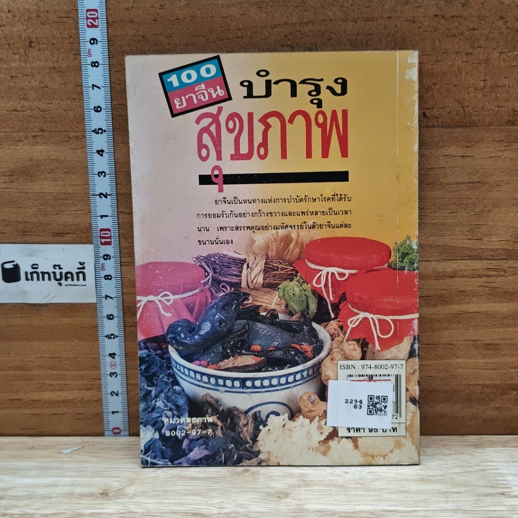 หนังสือ 100 ยาจีน บำรุงสุขภาพ พร้อมสูตรอาหารเพื่อสุขภาพ รูปที่ 2