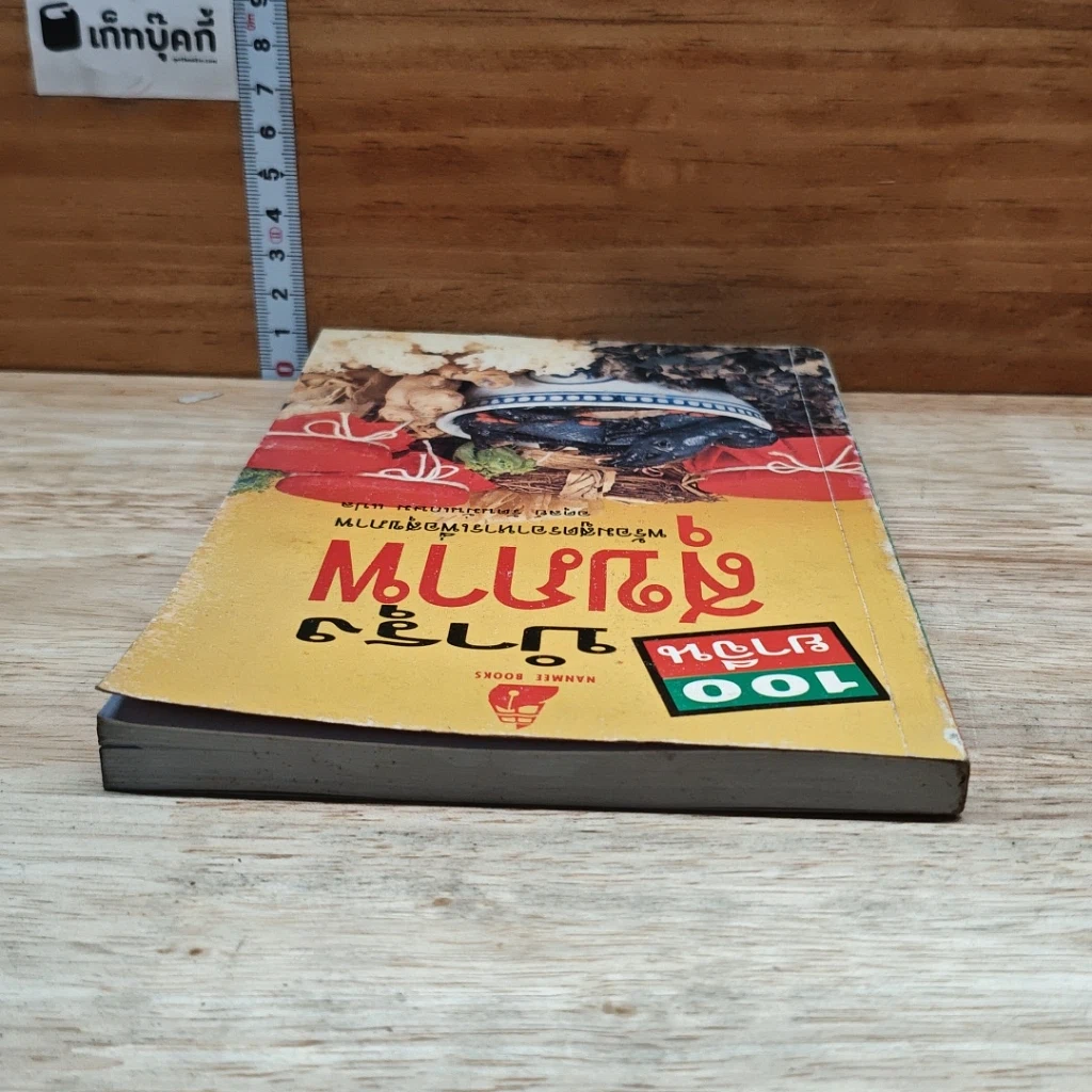 หนังสือ 100 ยาจีน บำรุงสุขภาพ พร้อมสูตรอาหารเพื่อสุขภาพ รูปที่ 5