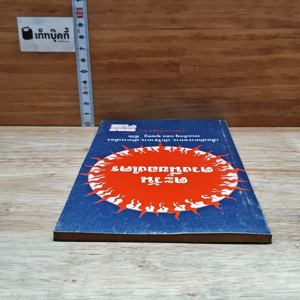 หนังสือ ตะวันดวงนี้ของใคร รูปที่ 5