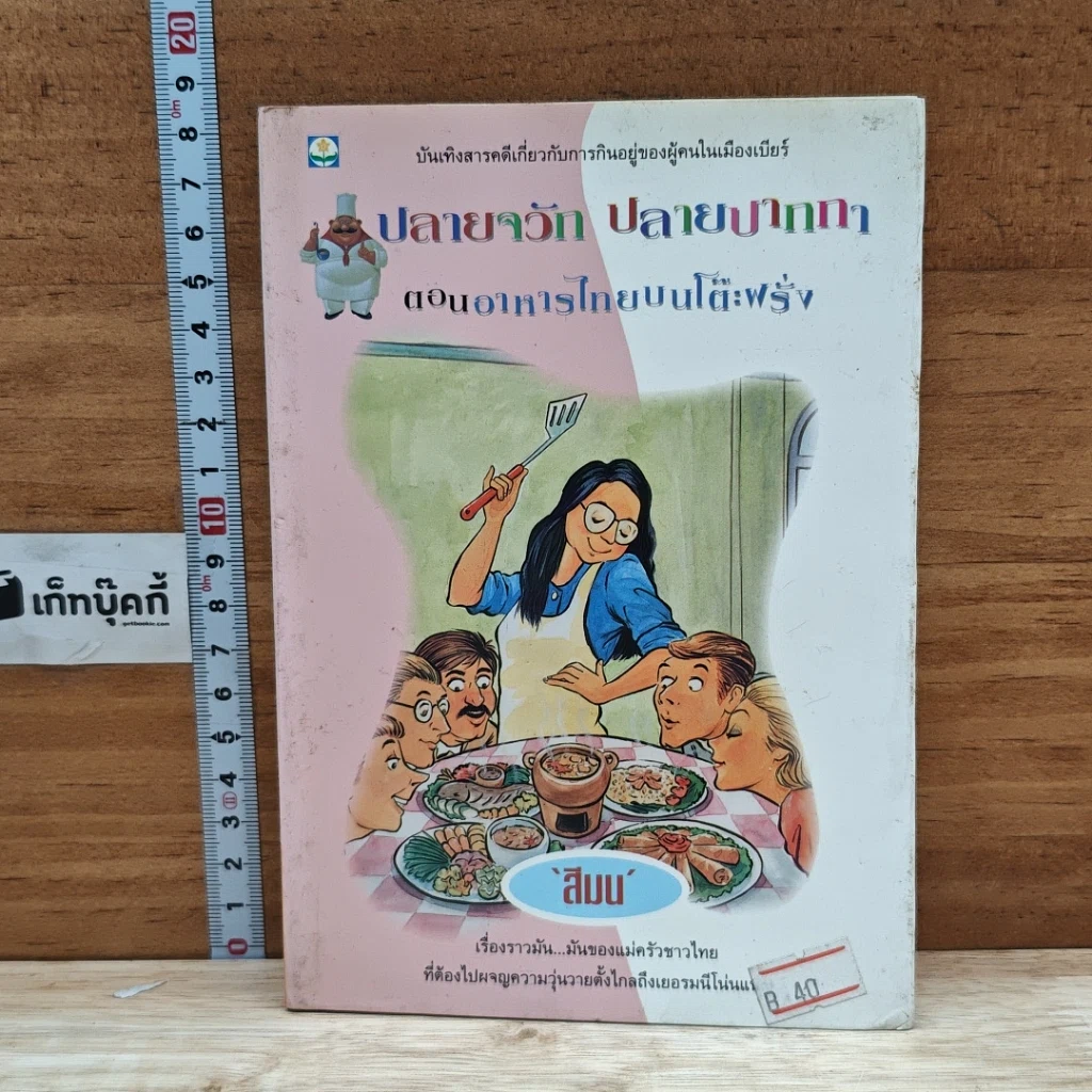 หนังสือ ปลายจวัก ปลายปากกา ตอน อาหารไทยบนโต๊ะฝรั่ง รูปที่ 1