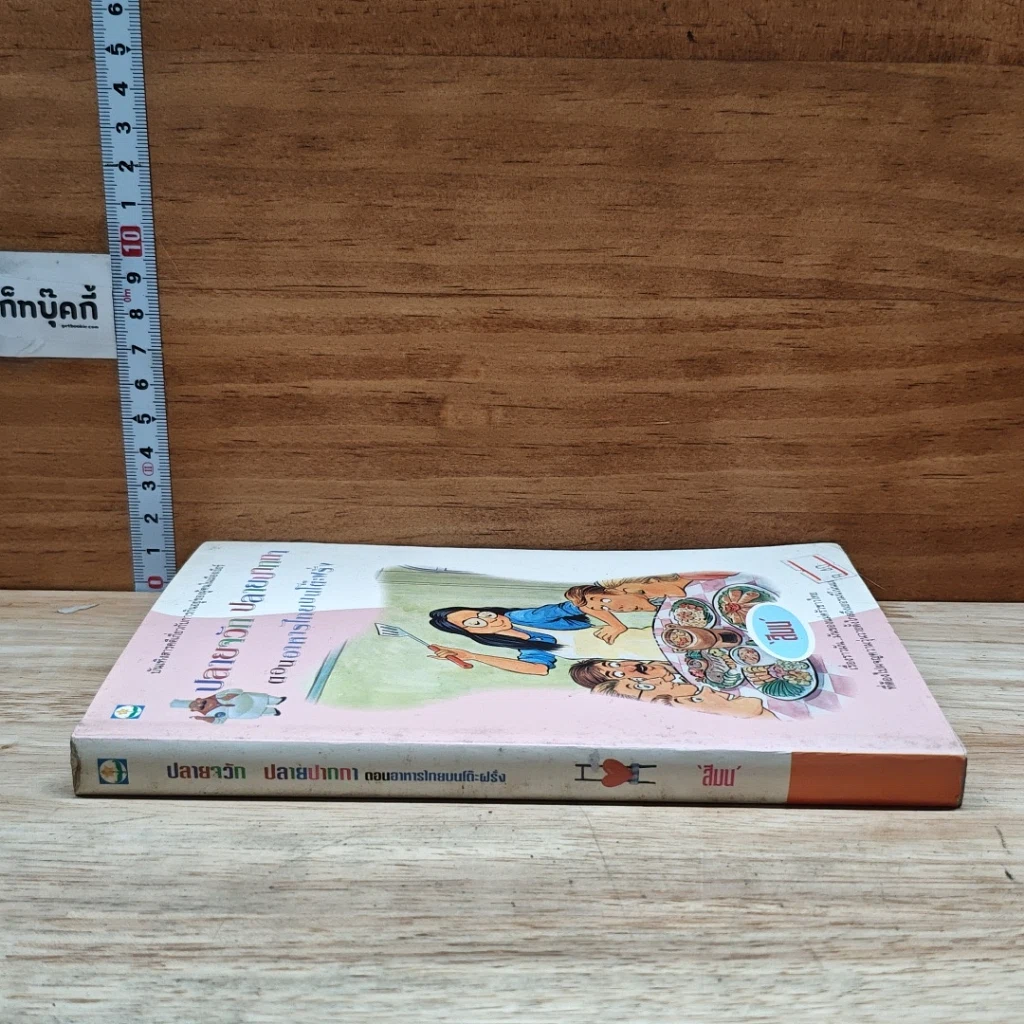 หนังสือ ปลายจวัก ปลายปากกา ตอน อาหารไทยบนโต๊ะฝรั่ง รูปที่ 3