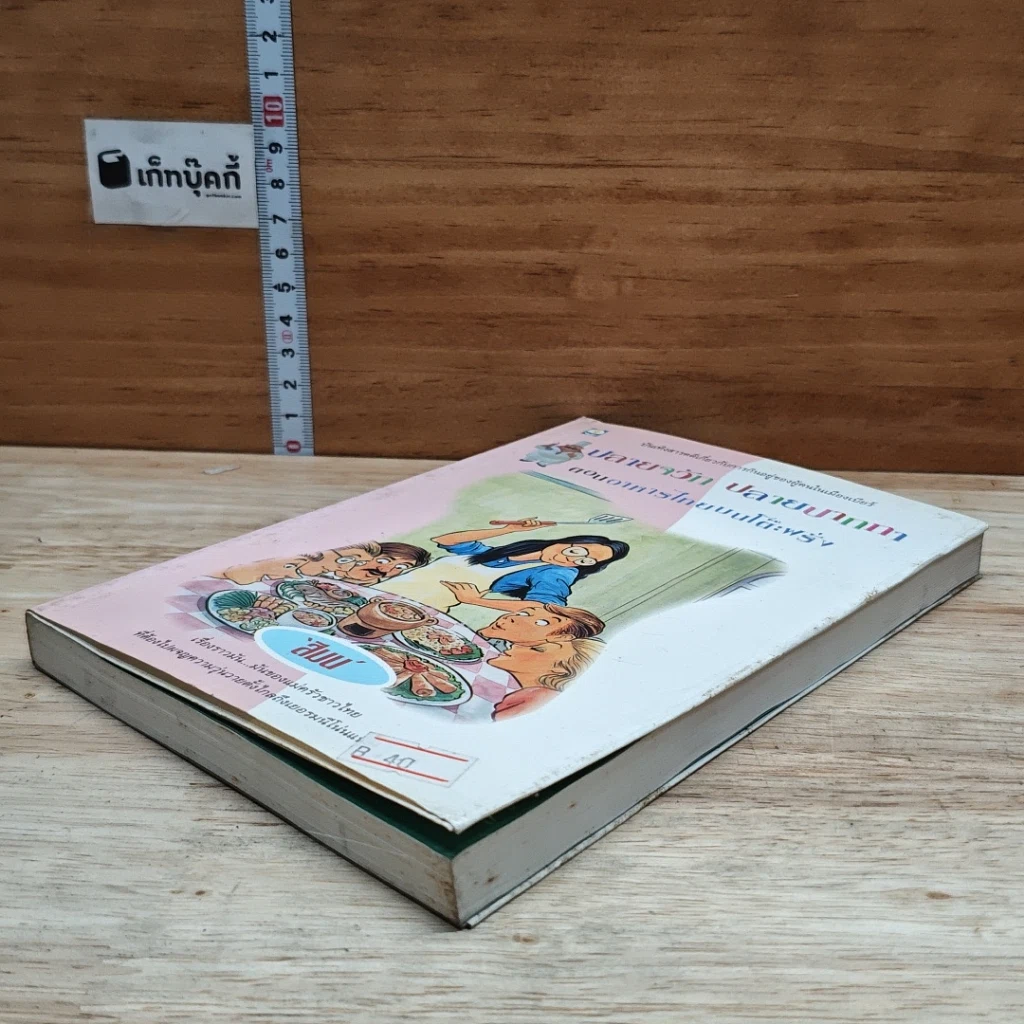 หนังสือ ปลายจวัก ปลายปากกา ตอน อาหารไทยบนโต๊ะฝรั่ง รูปที่ 4
