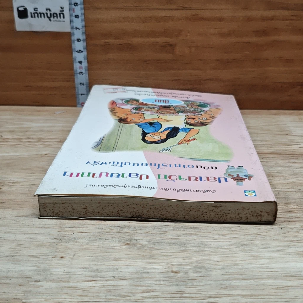 หนังสือ ปลายจวัก ปลายปากกา ตอน อาหารไทยบนโต๊ะฝรั่ง รูปที่ 5