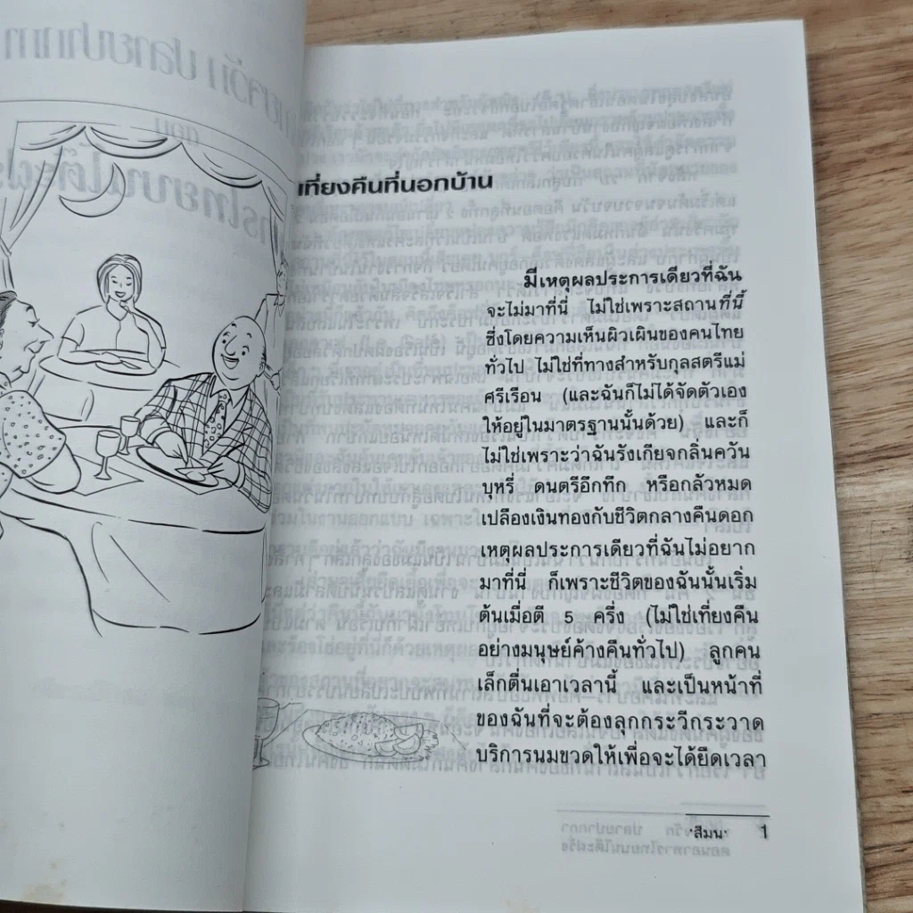 หนังสือ ปลายจวัก ปลายปากกา ตอน อาหารไทยบนโต๊ะฝรั่ง รูปที่ 7