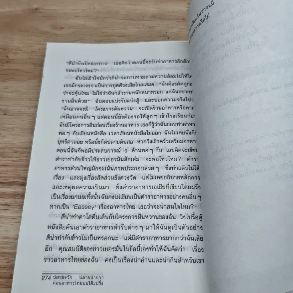 หนังสือ ปลายจวัก ปลายปากกา ตอน อาหารไทยบนโต๊ะฝรั่ง รูปที่ 8