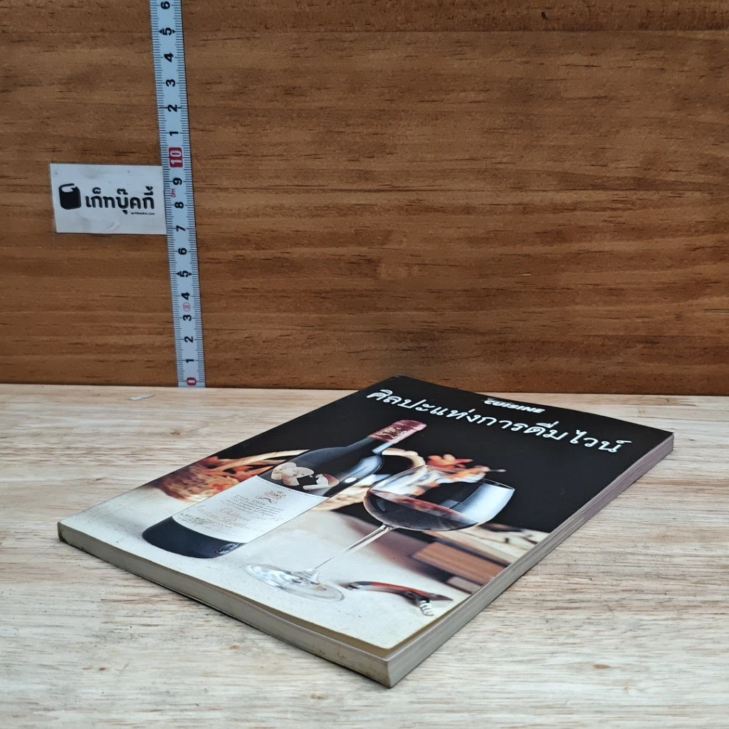 หนังสือ ศิลปะแห่งการดื่มไวน์ รูปที่ 4