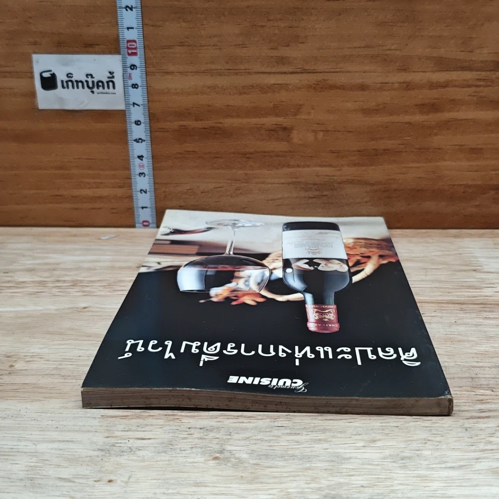 หนังสือ ศิลปะแห่งการดื่มไวน์ รูปที่ 5
