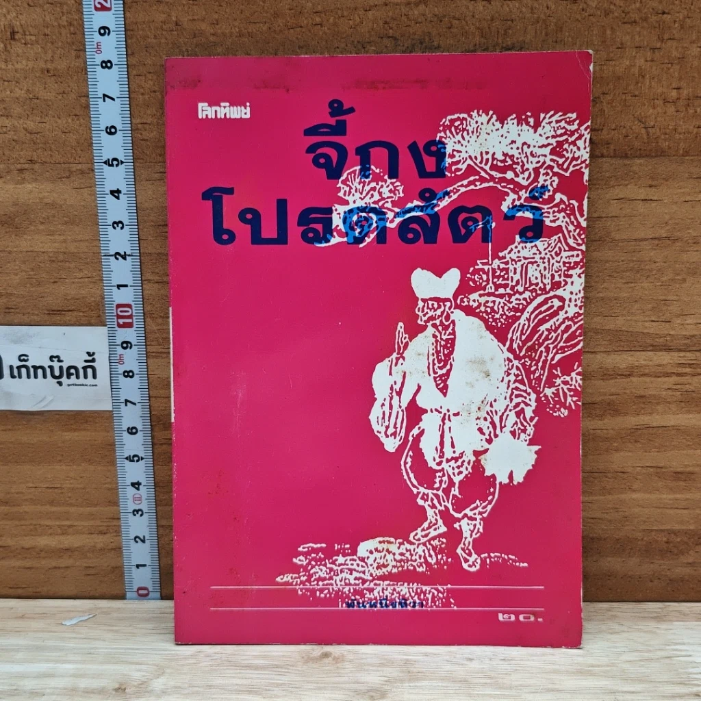 หนังสือ จี้กงโปรดสัตว์ รูปที่ 1