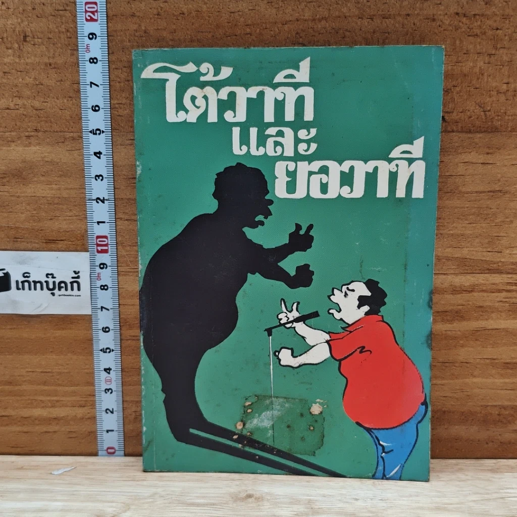 หนังสือ โต้วาทีและยอวาที รูปที่ 1