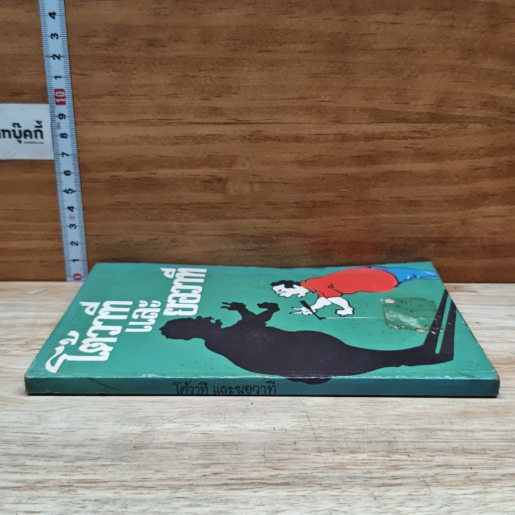 หนังสือ โต้วาทีและยอวาที รูปที่ 3