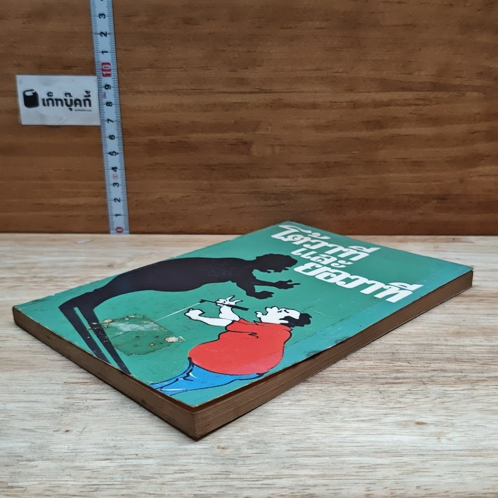 หนังสือ โต้วาทีและยอวาที รูปที่ 4